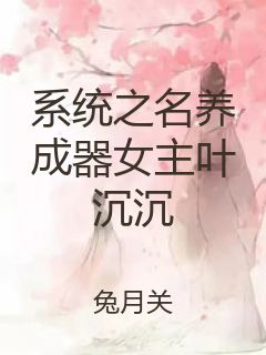 系统之名养成器女主叶沉沉