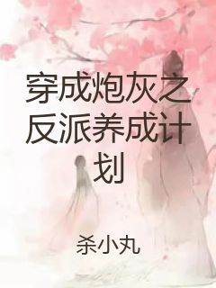 穿成炮灰之反派养成计划封面