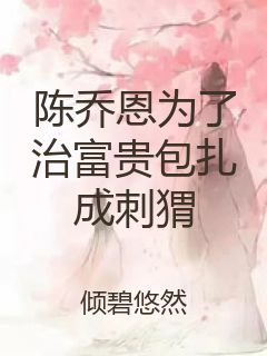 陈乔恩为了治富贵包扎成刺猬封面