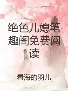 绝色儿媳笔趣阁免费阅读封面