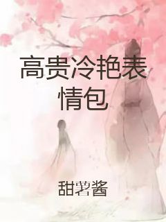 高贵冷艳表情包封面