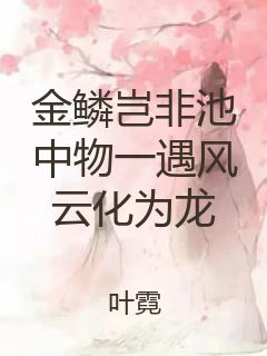 金鳞岂非池中物一遇风云化为龙封面