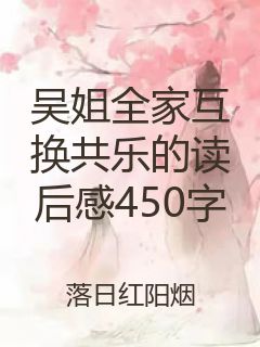 吴姐全家互换共乐的读后感450字封面