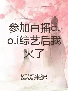 参加直播d.o.i综艺后我火了封面