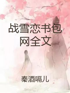 战雪恋书包网全文封面