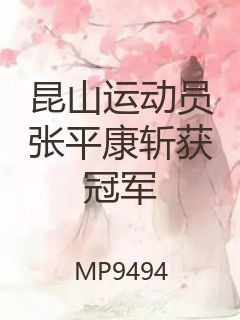 昆山运动员张平康斩获冠军封面