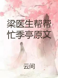梁医生帮帮忙季亭原文封面