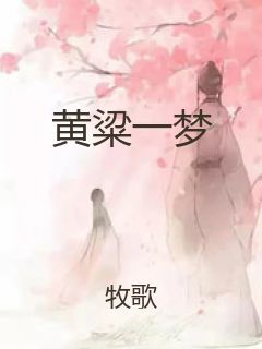黄粱一梦