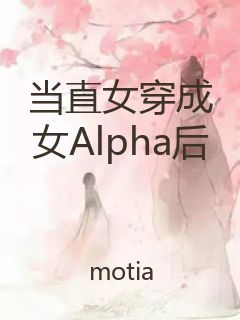 当直女穿成女Alpha后