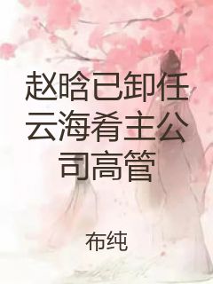 赵晗已卸任云海肴主公司高管封面