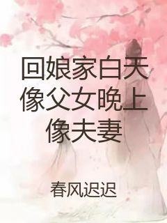 回娘家白天像父女晚上像夫妻