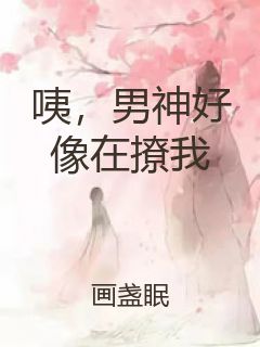 咦，男神好像在撩我封面