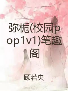 弥栀(校园pop1v1)笔趣阁封面