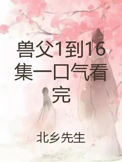 兽父1到16集一口气看完封面
