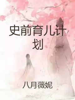 史前育儿计划封面