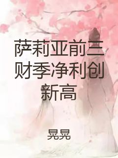 萨莉亚前三财季净利创新高封面