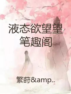 液态欲望望笔趣阁封面