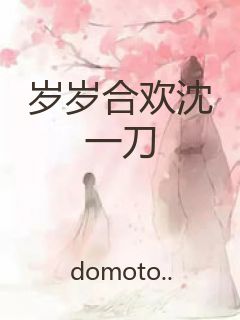 岁岁合欢沈一刀封面