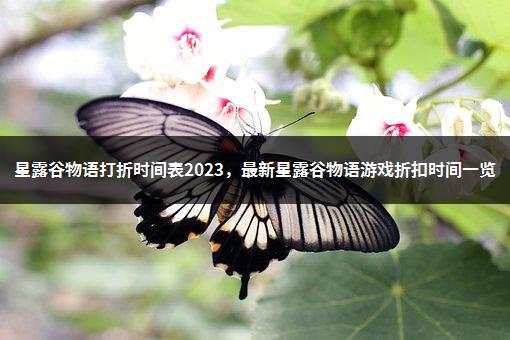星露谷物语打折时间表2023，最新星露谷物语游戏折扣时间一览-1