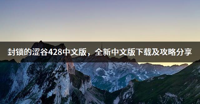 封锁的涩谷428中文版，全新中文版下载及攻略分享-1