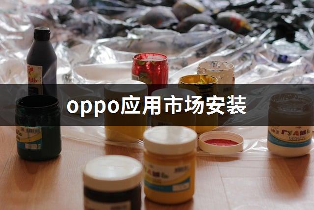 oppo应用市场安装-1