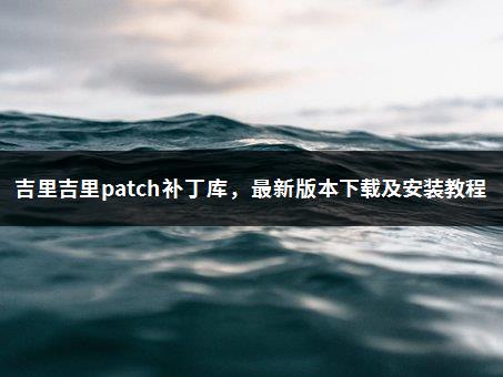 吉里吉里patch补丁库，最新版本下载及安装教程-1
